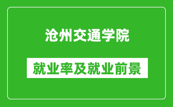 滄州交通學(xué)院就業(yè)率怎么樣,就業(yè)前景好嗎？