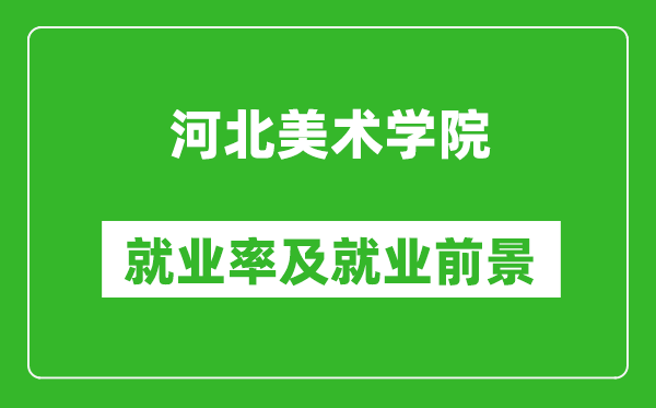 河北美術(shù)學(xué)院就業(yè)率怎么樣,就業(yè)前景好嗎？
