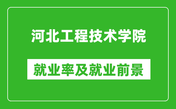 河北工程技術(shù)學(xué)院就業(yè)率怎么樣,就業(yè)前景好嗎?