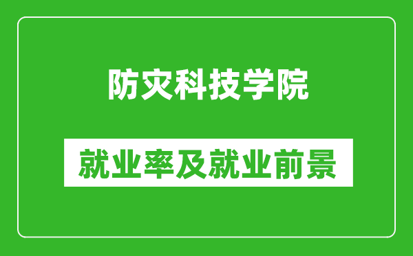 防災(zāi)科技學(xué)院就業(yè)率怎么樣,就業(yè)前景好嗎？