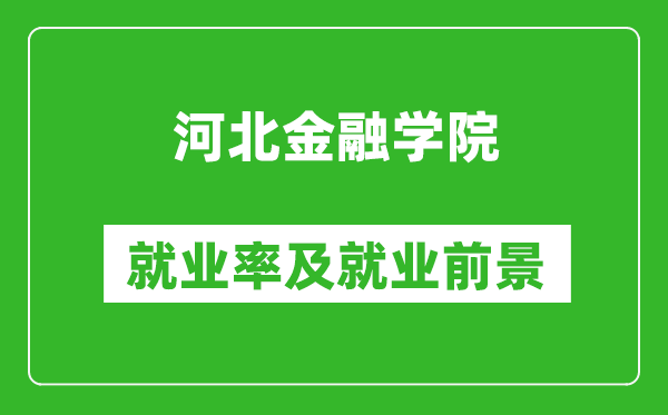河北金融學(xué)院就業(yè)率怎么樣,就業(yè)前景好嗎？