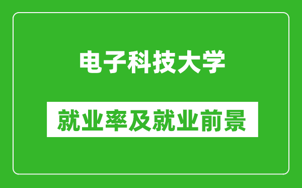電子科技大學(xué)就業(yè)率怎么樣,就業(yè)前景好嗎？