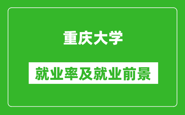 重慶大學(xué)就業(yè)率怎么樣,就業(yè)前景好嗎？