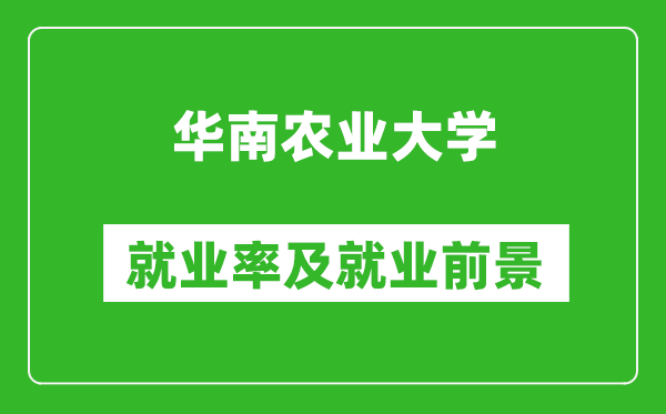 華南農(nóng)業(yè)大學(xué)就業(yè)率怎么樣,就業(yè)前景好嗎？