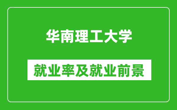 華南理工大學(xué)就業(yè)率怎么樣,就業(yè)前景好嗎？