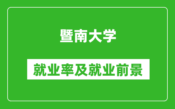 暨南大學就業(yè)率怎么樣,就業(yè)前景好嗎?