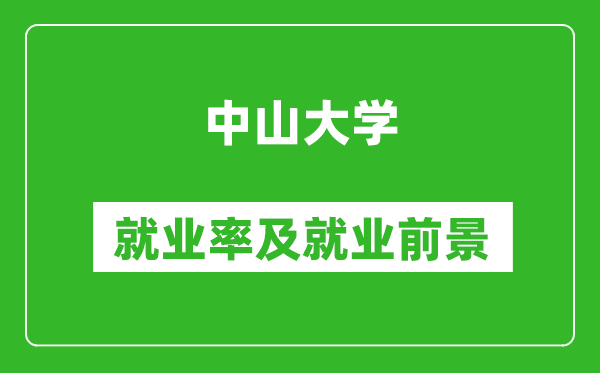 中山大學(xué)就業(yè)率怎么樣,就業(yè)前景好嗎？