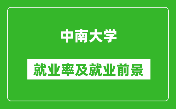 中南大學(xué)就業(yè)率怎么樣,就業(yè)前景好嗎？
