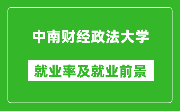 中南財(cái)經(jīng)政法大學(xué)就業(yè)率怎么樣,就業(yè)前景好嗎？