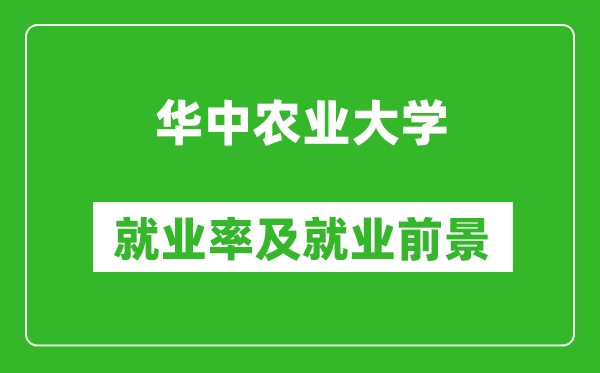 華中農(nóng)業(yè)大學(xué)就業(yè)率怎么樣,就業(yè)前景好嗎？