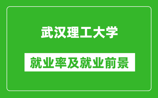 武漢理工大學(xué)就業(yè)率怎么樣,就業(yè)前景好嗎？