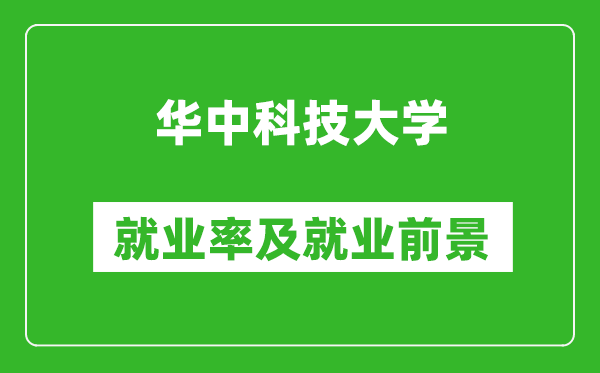 華中科技大學(xué)就業(yè)率怎么樣,就業(yè)前景好嗎？