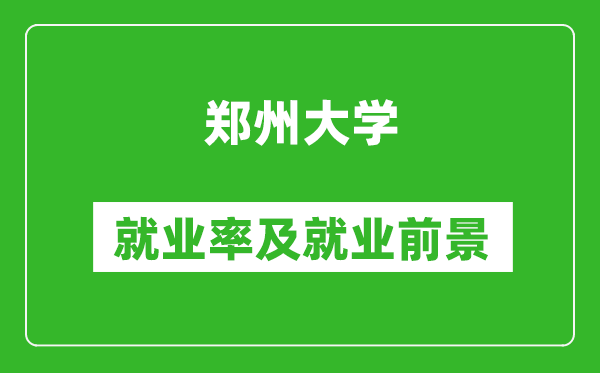 鄭州大學(xué)就業(yè)率怎么樣,就業(yè)前景好嗎？