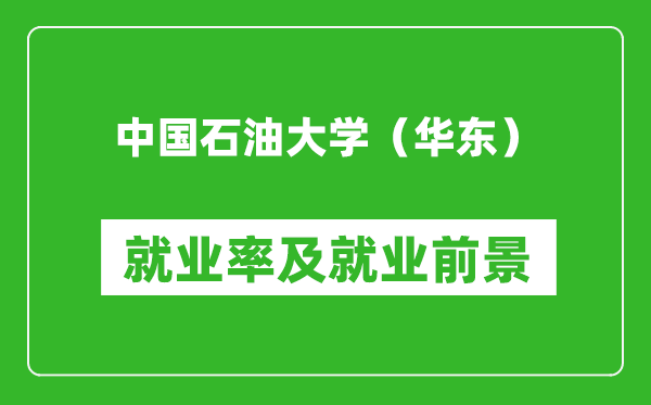 中國石油大學（華東）就業(yè)率怎么樣,就業(yè)前景好嗎？