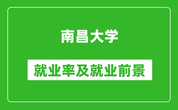 南昌大學(xué)就業(yè)率怎么樣,就業(yè)前景好嗎？