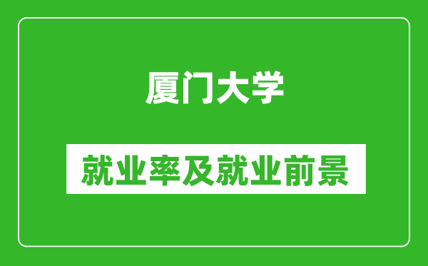 廈門大學(xué)就業(yè)率怎么樣,就業(yè)前景好嗎？