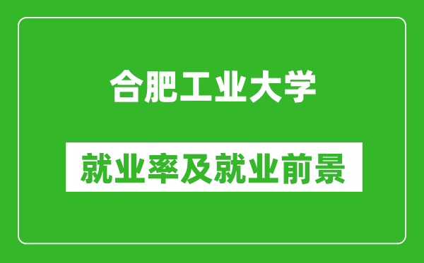 合肥工業(yè)大學(xué)就業(yè)率怎么樣,就業(yè)前景好嗎？