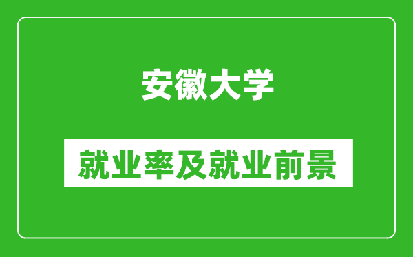 安徽大學(xué)就業(yè)率怎么樣,就業(yè)前景好嗎？