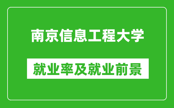 南京信息工程大學(xué)就業(yè)率怎么樣,就業(yè)前景好嗎？
