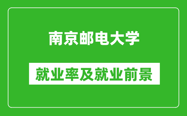 南京郵電大學就業(yè)率怎么樣,就業(yè)前景好嗎？