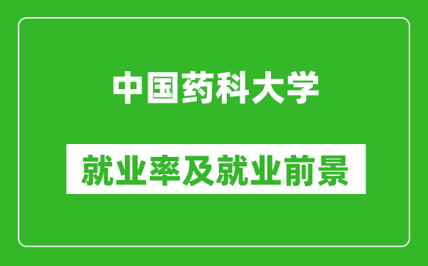 中國藥科大學(xué)就業(yè)率怎么樣,就業(yè)前景好嗎？