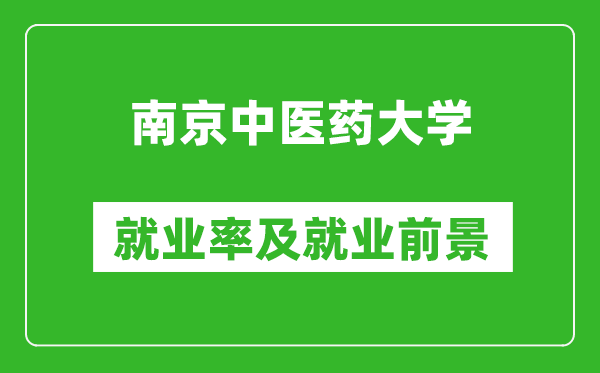 南京中醫(yī)藥大學(xué)就業(yè)率怎么樣,就業(yè)前景好嗎？
