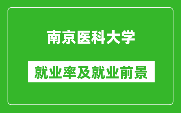 南京醫(yī)科大學(xué)就業(yè)率怎么樣,就業(yè)前景好嗎？