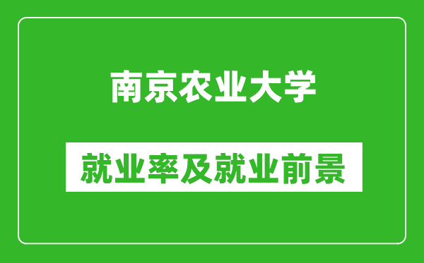 南京農(nóng)業(yè)大學就業(yè)率怎么樣,就業(yè)前景好嗎？