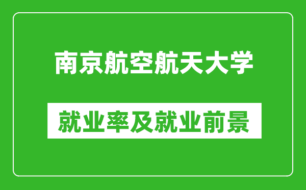 南京航空航天大學(xué)就業(yè)率怎么樣,就業(yè)前景好嗎？