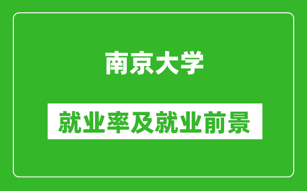 南京大學(xué)就業(yè)率怎么樣,就業(yè)前景好嗎？