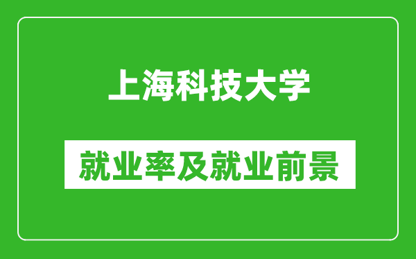 上海科技大學就業(yè)率怎么樣,就業(yè)前景好嗎？
