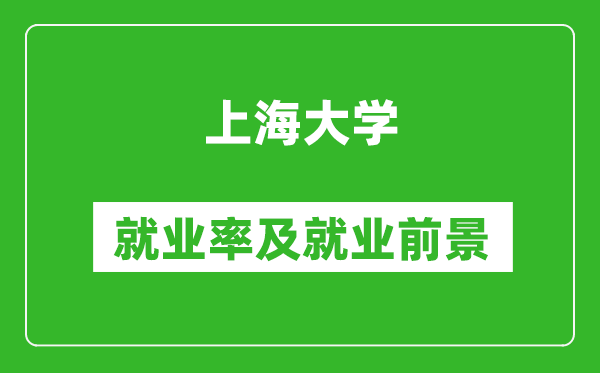 上海大學(xué)就業(yè)率怎么樣,就業(yè)前景好嗎？
