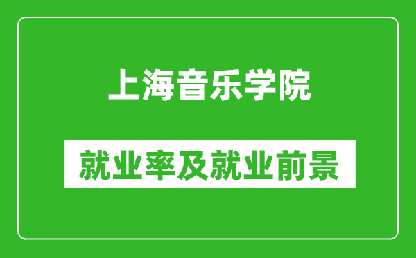 上海音樂學(xué)院就業(yè)率怎么樣,就業(yè)前景好嗎？