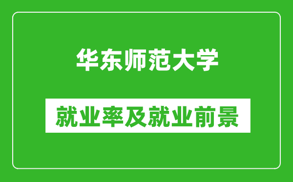 華東師范大學(xué)就業(yè)率怎么樣,就業(yè)前景好嗎？