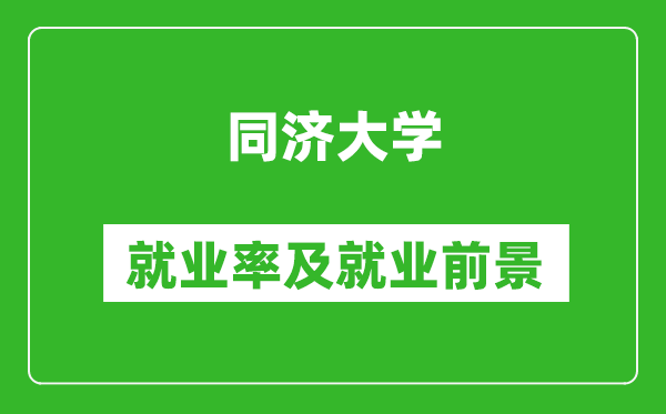 同濟(jì)大學(xué)就業(yè)率怎么樣,就業(yè)前景好嗎？