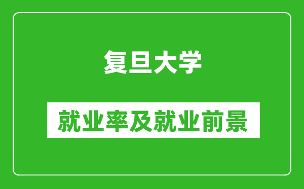復(fù)旦大學(xué)就業(yè)率怎么樣,就業(yè)前景好嗎？