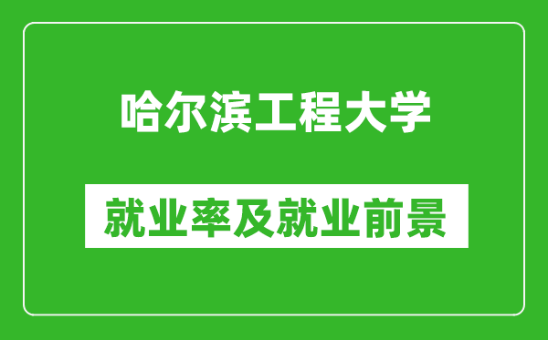 哈爾濱工程大學(xué)就業(yè)率怎么樣,就業(yè)前景好嗎？