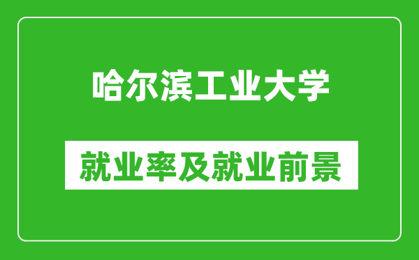 哈爾濱工業(yè)大學(xué)就業(yè)率怎么樣,就業(yè)前景好嗎？