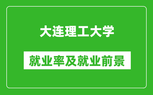 大連理工大學就業(yè)率怎么樣,就業(yè)前景好嗎？