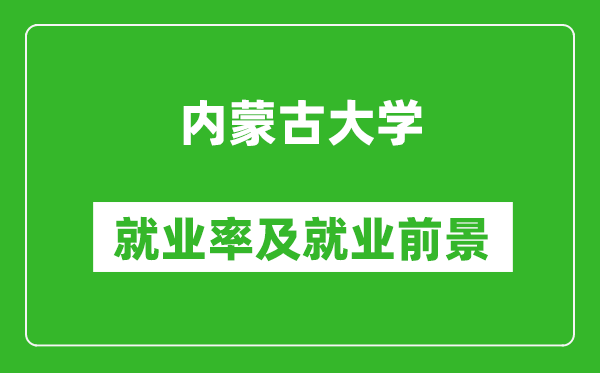 內(nèi)蒙古大學就業(yè)率怎么樣,就業(yè)前景好嗎？