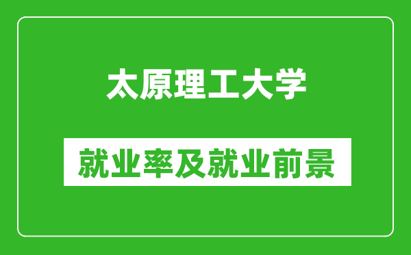太原理工大學就業(yè)率怎么樣,就業(yè)前景好嗎？