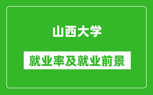 山西大學(xué)就業(yè)率怎么樣,就業(yè)前景好嗎？