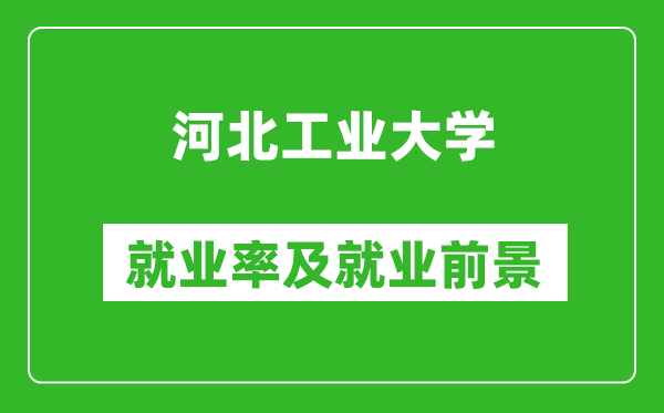 河北工業(yè)大學就業(yè)率怎么樣,就業(yè)前景好嗎？