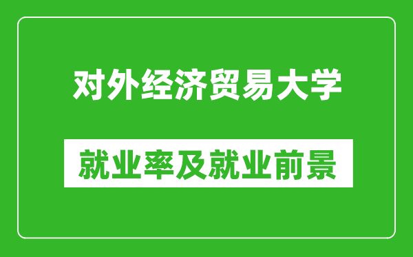 對外經(jīng)濟貿(mào)易大學(xué)就業(yè)率怎么樣,就業(yè)前景好嗎？