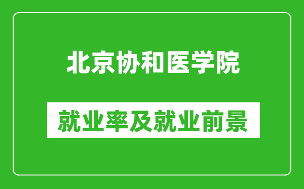 北京協(xié)和醫(yī)學院就業(yè)率怎么樣,就業(yè)前景好嗎？