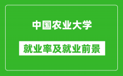 中國(guó)農(nóng)業(yè)大學(xué)就業(yè)率怎么樣_就業(yè)前景好嗎？
