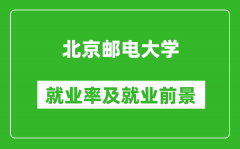 北京郵電大學(xué)就業(yè)率怎么樣_就業(yè)前景好嗎？