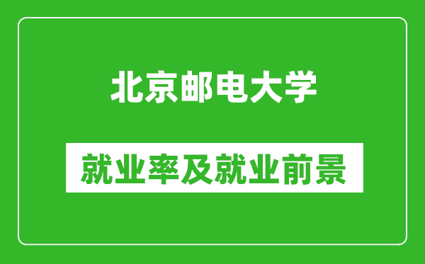 北京郵電大學就業(yè)率怎么樣,就業(yè)前景好嗎？