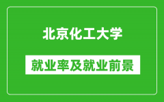 北京化工大學(xué)就業(yè)率怎么樣_就業(yè)前景好嗎？