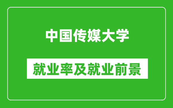 中國(guó)傳媒大學(xué)就業(yè)率怎么樣,就業(yè)前景好嗎？